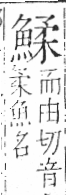 字彙 卷一三．魚部．頁37．右