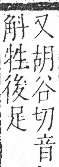 字彙 卷九．肉部．頁88．右