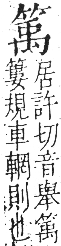 字彙 卷九．竹部．頁9．右