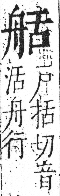 字彙 卷九．舟部．頁102．右