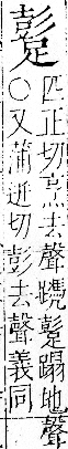 字彙 卷一一．足部．頁67．右