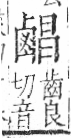 字彙 