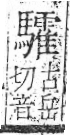 字彙 