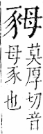 字彙 卷一一．豕部．頁35．左