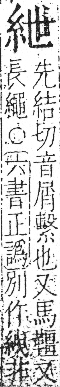 字彙 卷九．糸部．頁30．右