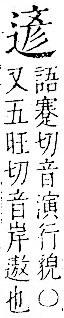 字彙 卷一一．辵部．頁92．右