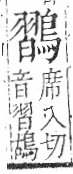 字彙 