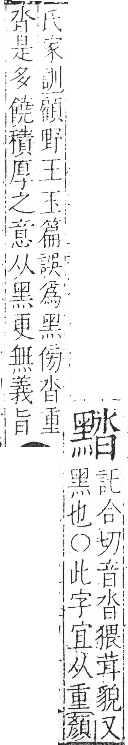 字彙 卷一三．黑部．頁72．右