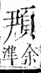 字彙 