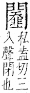 字彙 卷一二．門部．頁28．右