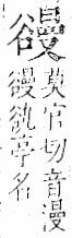 字彙 卷一一．谷部．頁33．右