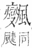 字彙 卷一二．風部．頁82．右