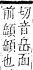 字彙 卷一二．頁部．頁74．右