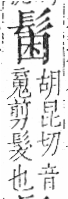 字彙 卷一三．髟部．頁19．左