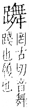 字彙 卷一一．足部．頁69．右