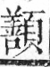 字彙 