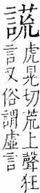 字彙 卷一一．言部．頁23．右