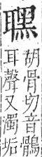 字彙 卷九．耳部．頁74．右