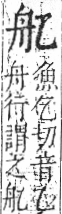 字彙 卷九．舟部．頁101．右