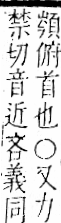 字彙 卷一二．頁部．頁74．右