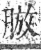 字彙 