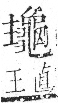 字彙 