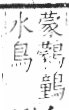 字彙 卷一三．鳥部．頁59．右