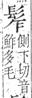 字彙 卷一三．髟部．頁19．右