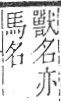 字彙 卷一三．馬部．頁3．右