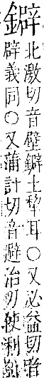 字彙 卷一二．金部．頁17．右