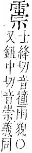 字彙 卷一二．雨部．頁51．右