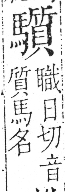 字彙 卷一三．馬部．頁12．右