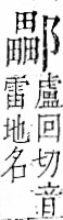 字彙 卷一一．邑部．頁108．右