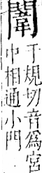 字彙 卷一二．門部．頁25．左