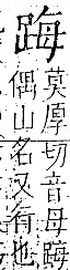 字彙 卷一一．足部．頁61．右