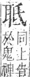 字彙 卷九．耳部．頁71．右