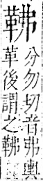 字彙 卷一二．革部．頁58．右