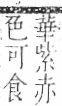 字彙 卷一○．艸部．頁28．右