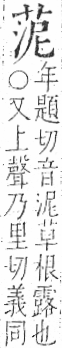 字彙 卷一○．艸部．頁17．右