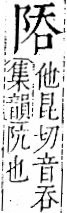 字彙 卷一二．阜部．頁32．右