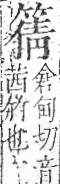 字彙 卷九．竹部．頁12．右