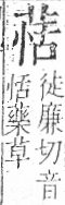 字彙 卷一○．艸部．頁23．右