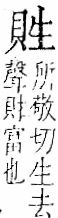 字彙 卷一一．貝部．頁44．右