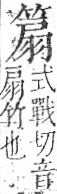 字彙 卷九．竹部．頁12．右