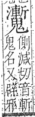 字彙 