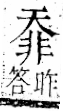 字彙 