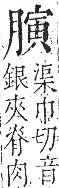 字彙 卷九．肉部．頁88．左