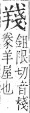 字彙 卷九．羊部．頁58．右