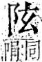 字彙 卷一二．阜部．頁30．右