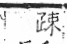 字彙 卷一三．髟部．頁23．右